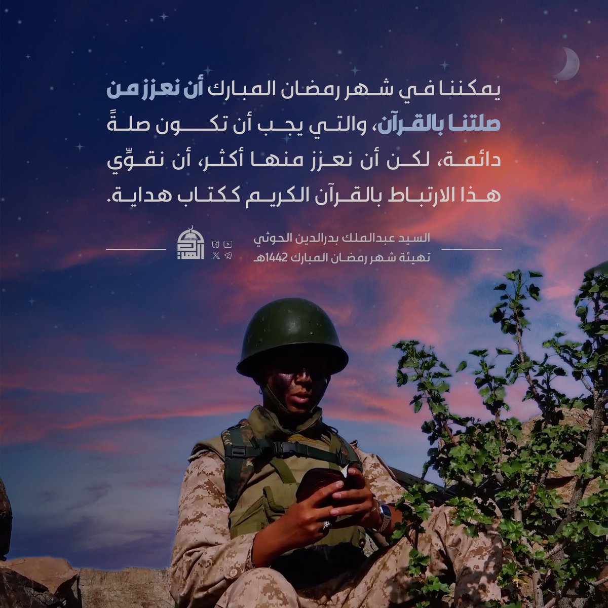 يمكننا في شهر رمضان المبارك أن نعزز صلتنا بالقرآن، والتي يجب أن تكون صلة دائمة.
#شهر_رمضان
#شهر_رمضان_المبارك