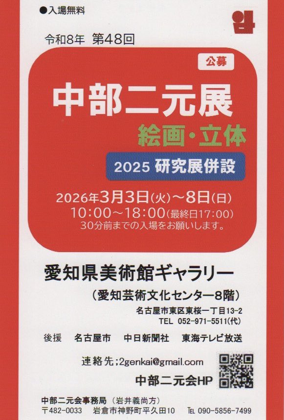 【告知】🙏
令和八年(2026年)
3月3日(火)～8日(日)
第48回
中部二元展(研究展併設)を
愛知県美術館ギャラリーにて
開催されます
今回は
(境界線)F-120号
研究展に
(冬の残像)F-10号を
出品します
お近くにお越しの際は
お気軽にお立ち寄りください🙇
#美術館  #絵画