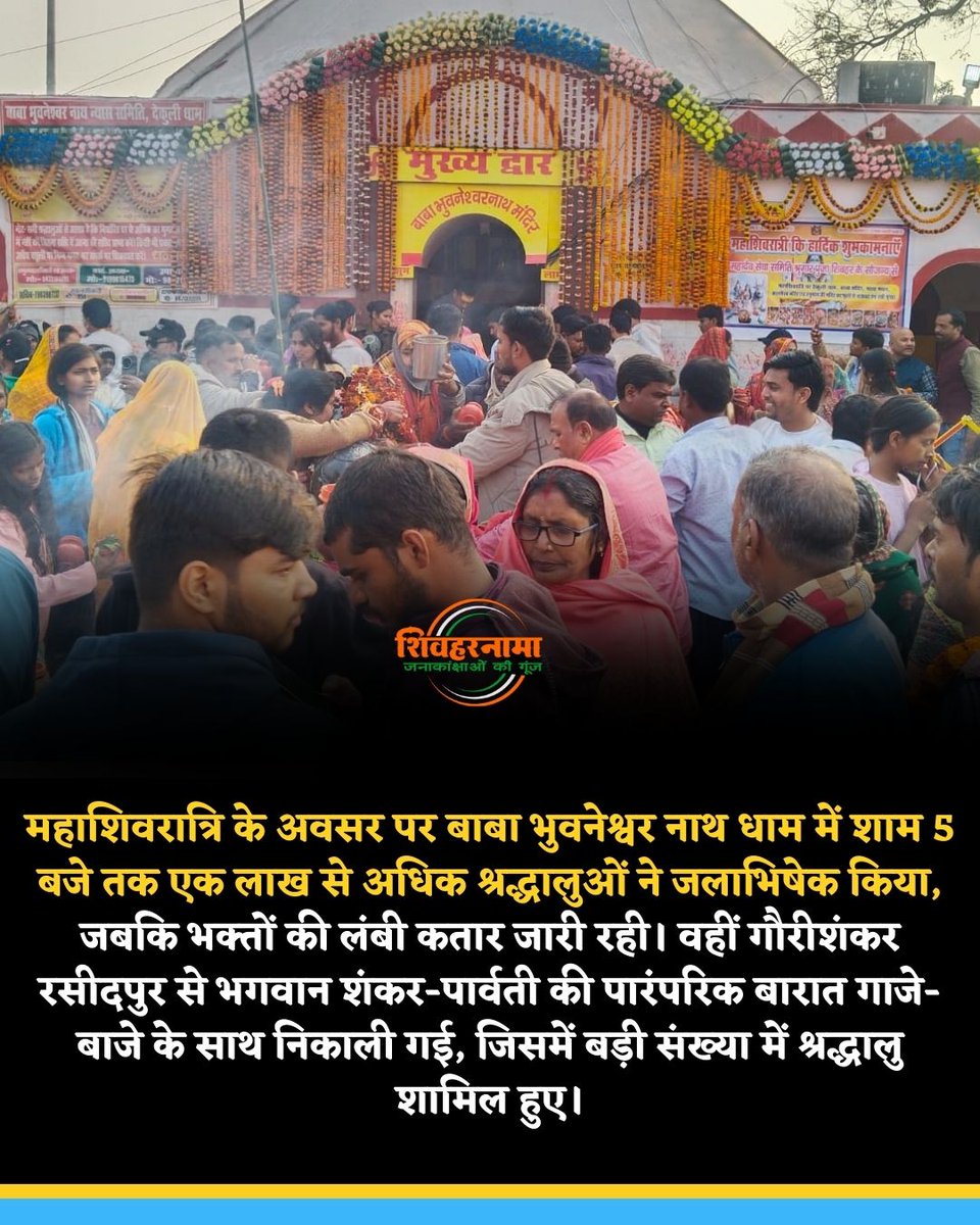 sheoharnama's tweet photo. महाशिवरात्रि के अवसर पर बाबा भुवनेश्वर नाथ धाम में शाम 5 बजे तक एक लाख से अधिक श्रद्धालुओं ने जलाभिषेक किया, जबकि भक्तों की लंबी कतार जारी रही। वहीं गौरीशंकर रसीदपुर से भगवान शंकर-पार्वती की पारंपरिक बारात गाजे-बाजे के साथ निकाली गई, जिसमें बड़ी संख्या में श्रद्धालु शामिल हुए। https://t.co/o2I8ip4KQ0