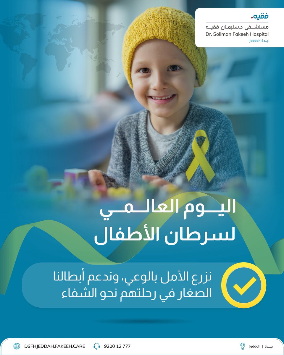 Fakeeh_Care's tweet photo. معًا نساند أبطالنا الصغار، ونمنحهم حقهم في مستقبل صحي وحياة مليئة بالأمل، مؤكدين أن التشخيص المبكر، إلى جانب الدعم الطبي المتكامل، يسهمان بشكل كبير في تعزيز رحلة تعافيهم.
للتواصل: 920012777 https://t.co/jJ3AUtG9du