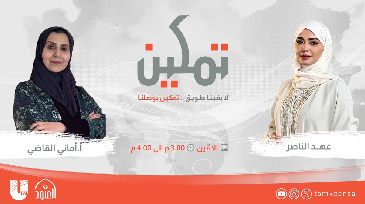 تمكين الإذاعي tweet media