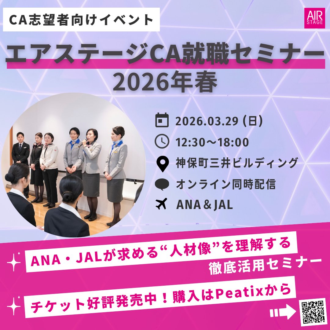 エアステージCA就職セミナー 2026春」チケット好評発売中！ ◇日時