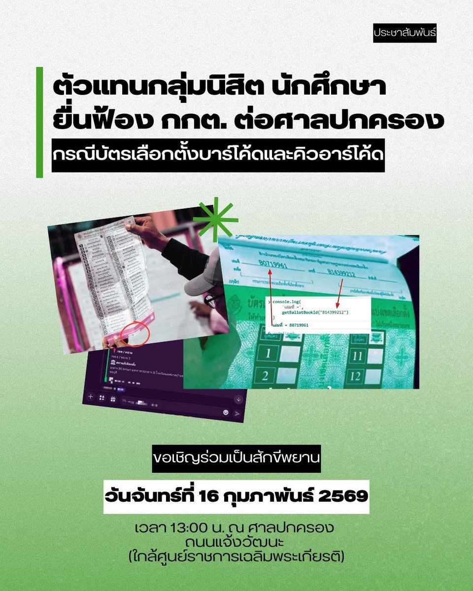 เชิญสื่อมวลชนทำข่าว
เชิญประชาชนร่วมเป็นสักขีพยาน

ตัวแทนกลุ่มนิสิต นักศึกษาจะเข้าดำเนินการยื่นฟ้อง กกต. กรณีบัตรเลือกตั้งบาร์โค้ดและคิวอาร์โค้ดต่อศาลปกครองในวันพรุ่งนี้

🟢 จันทร์ 16 กุมภาฯ เวลา 13.00 น. ที่ ศาลปกครอง ถนนแจ้งวัฒนะ ใกล้ศูนย์ราชการ

#บัตรเลือกตั้งบาร์โค้ด