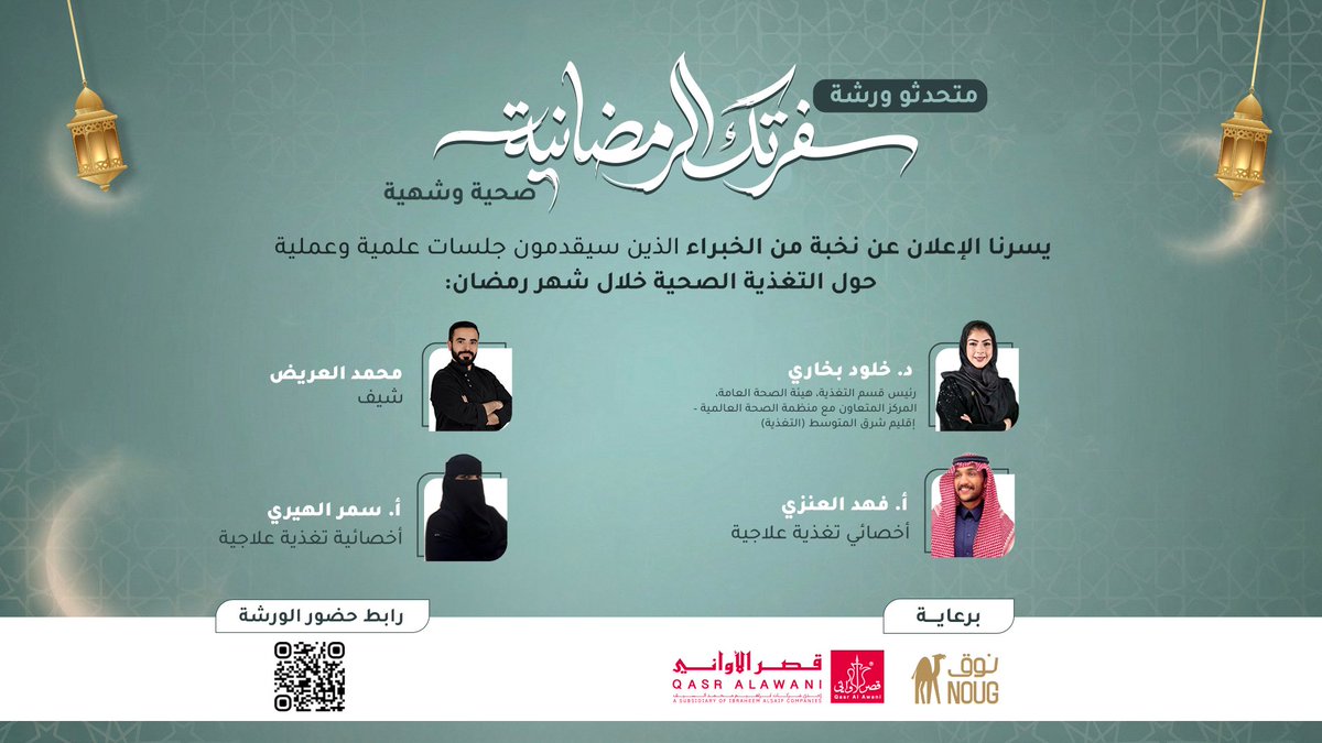 متحمسين لرمضان صحي وشهي! 🌙🍲
نعلن عن ورشة + محادثة مميزة:
“سفرتك رمضانية صحية وشهية”
مع نخبة الخبراء:
د. خلود بخاري
أ. فهد العنزي
أ. سمر الهيري
شيف محمد العريض
جلسات علمية وعملية حول التغذية الصحية في رمضان 💚

واستعدوا لمسابقة سفرتك الرمضانية خلال شهر رمضان المبارك✨

شاهد من