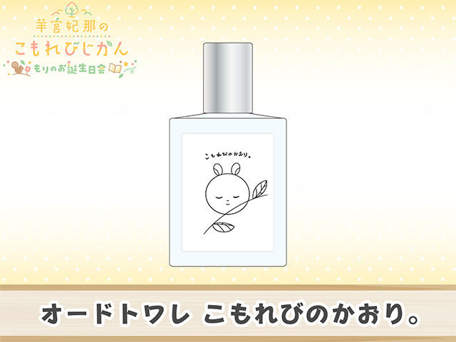 🌳イベントグッズ紹介🌳 羊宮妃那の #こもれびじかん🐿️ 番組イベント