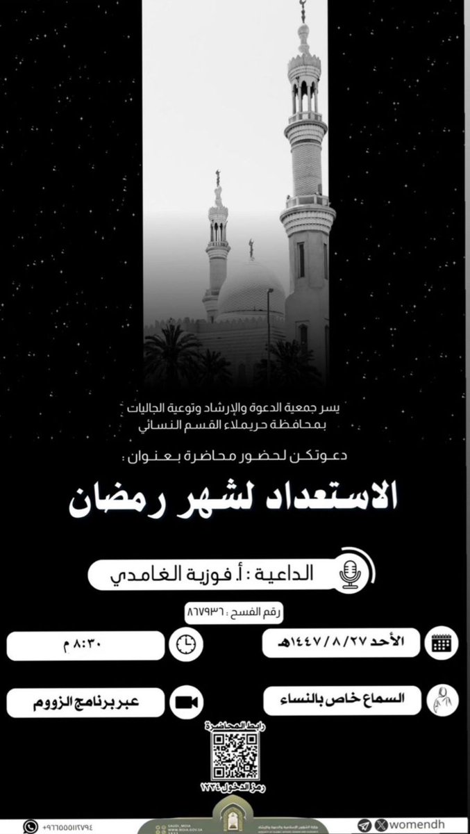 womendh's tweet photo. يدعوكم القسم النسائي بجمعية الدعوة والإرشاد بحريملاء لسماع محاضرة بعنوان:
الاستعداد لشهر رمضان. 
-تقديم الداعية أ.فوزية الغامدي.
الأحد  ٢٧ / ٨/ ١٤٤٧هـ
الساعة٨:٣٠م
عبر برنامج زوم
https://t.co/3hd2krAgUH
رمز الدخول 1234 https://t.co/4PdLaFvLZB