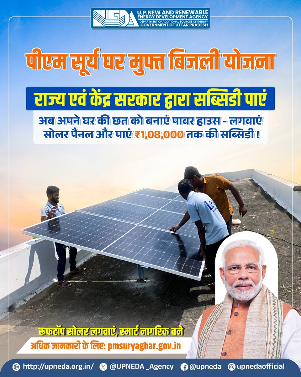UPNEDA_Agency's tweet image. अब सूरज की रोशनी से घर की छत को बनाइए ऊर्जा का केंद्र ! ☀️
पीएम सूर्य घर योजना के अंतर्गत लगवाएं रूफटॉप सोलर और बनें स्मार्ट नागरिक।

#PMSuryaGhar #SwitchToSolar 
#UPNEDA #CleanEnergy 
@CMOfficeUP
@JoshiPralhad
@aksharmaBharat
@isomendratomar
@ChiefSecyUP
@ACS_Energy
@MinOfPower