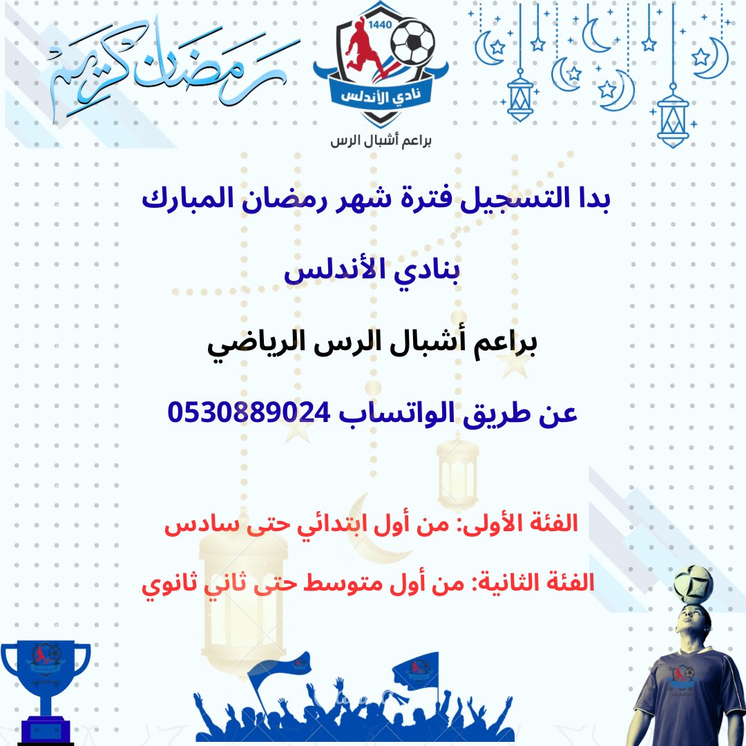 RkAshbal's tweet photo. بدا التسجيل بنادي الأندلس 
براعم أشبال الرس الرياضي
لفترة شهر رمضان المبارك 🌙😍🤍🩵

تحت إشراف طاقم سعودي متخصص 🇸🇦🩵

نادي رياضي ثقافي اجتماعي✨🎈

0530889024

حــيــاكــم الله ✨🤍🩵

#الرس
#القصيم https://t.co/ESy0Wqg9le