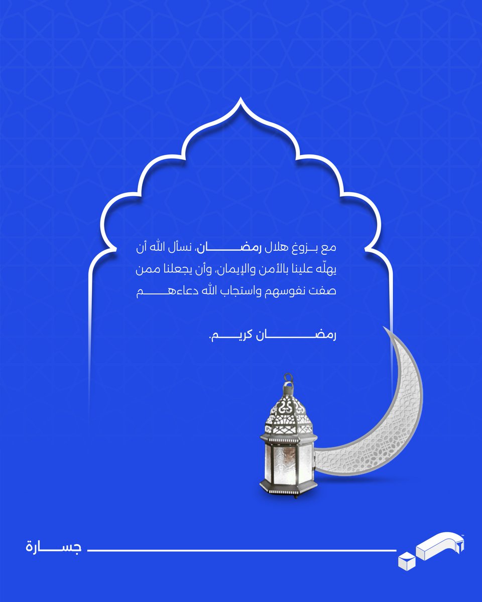 مع بــــزوغ هلال رمضـــان، نسأل الله أن يهلّه علينا بالأمن والإيمان، وأن يجعلنا ممن صفت نفوسهم واستجاب الله دعاءهــم

#رمضــــــــــــــــــــــــان_كريــــــــــم.

#رمضان #رمضان_كريم #رمضان_2026