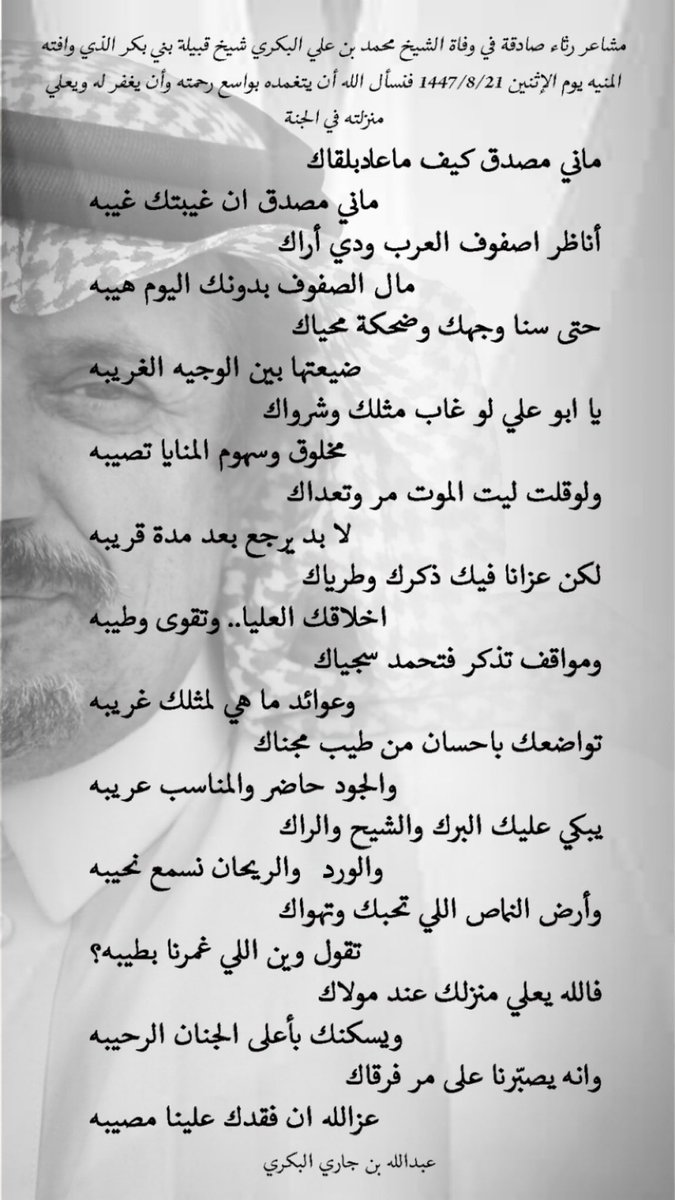 أنا لست شاعراً ولكن هنا بعض المشاعر التي خرجت كأبيات لتعبير عن المصاب الجلل بوفاة الشيخ محمد بن علي البكري شيخ قبيلة بني بكر  رحمه الله رحمة واسعة  ..