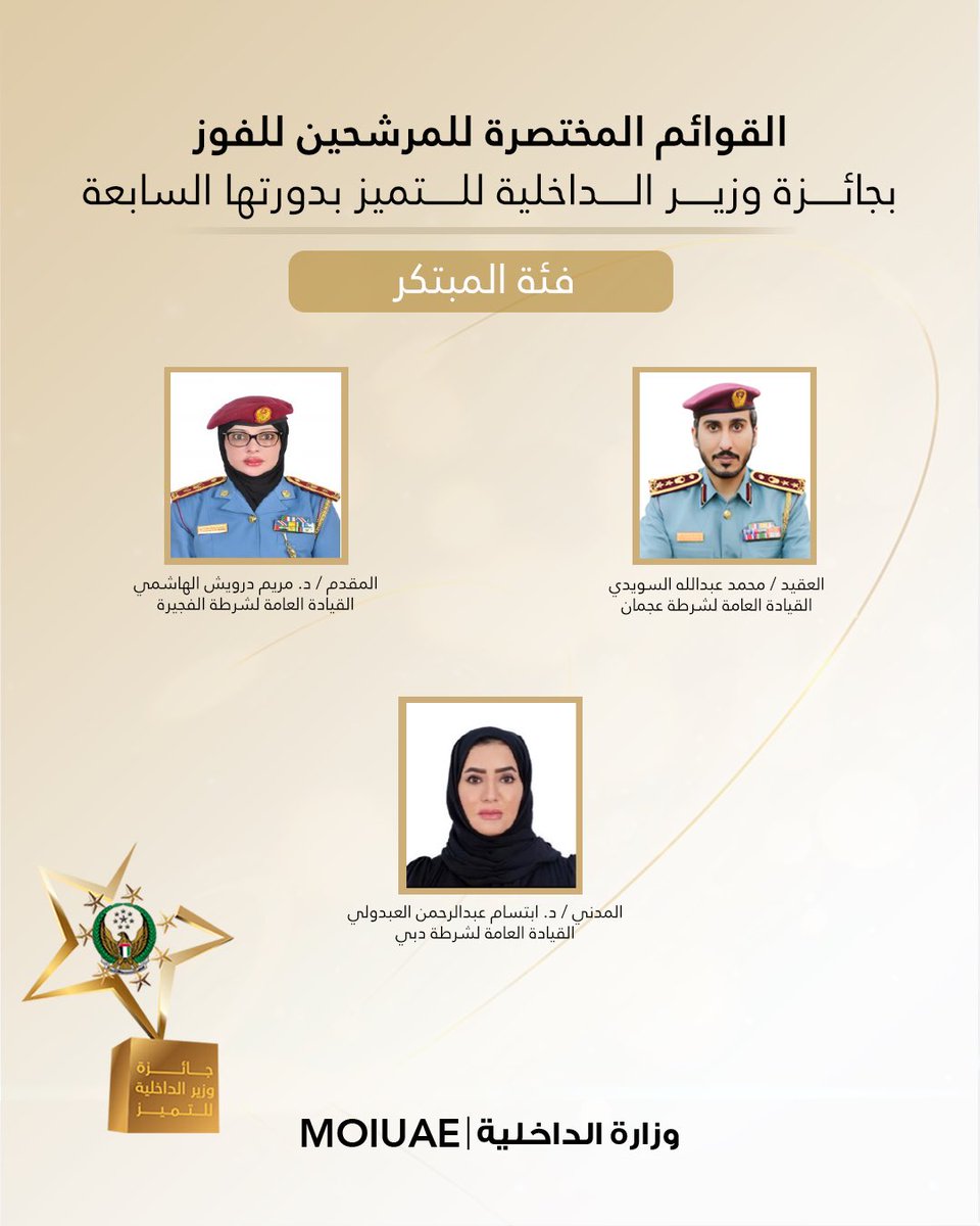 moiuae's tweet photo. نقدم لكم القوائم المختصرة النهائية للمرشحين للفوز بجائزة وزير الداخلية للتميز بدورتها السابعة على المستوى الوظيفي، تمهيداً لإعلان الفائزين في الحفل الختامي للجائزة .. 

#جائزة_وزير_الداخلية_للتميز https://t.co/TfMZ2t7NGc