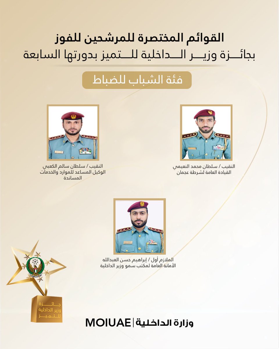 moiuae's tweet photo. نقدم لكم القوائم المختصرة النهائية للمرشحين للفوز بجائزة وزير الداخلية للتميز بدورتها السابعة على المستوى الوظيفي، تمهيداً لإعلان الفائزين في الحفل الختامي للجائزة .. 

#جائزة_وزير_الداخلية_للتميز https://t.co/TfMZ2t7NGc