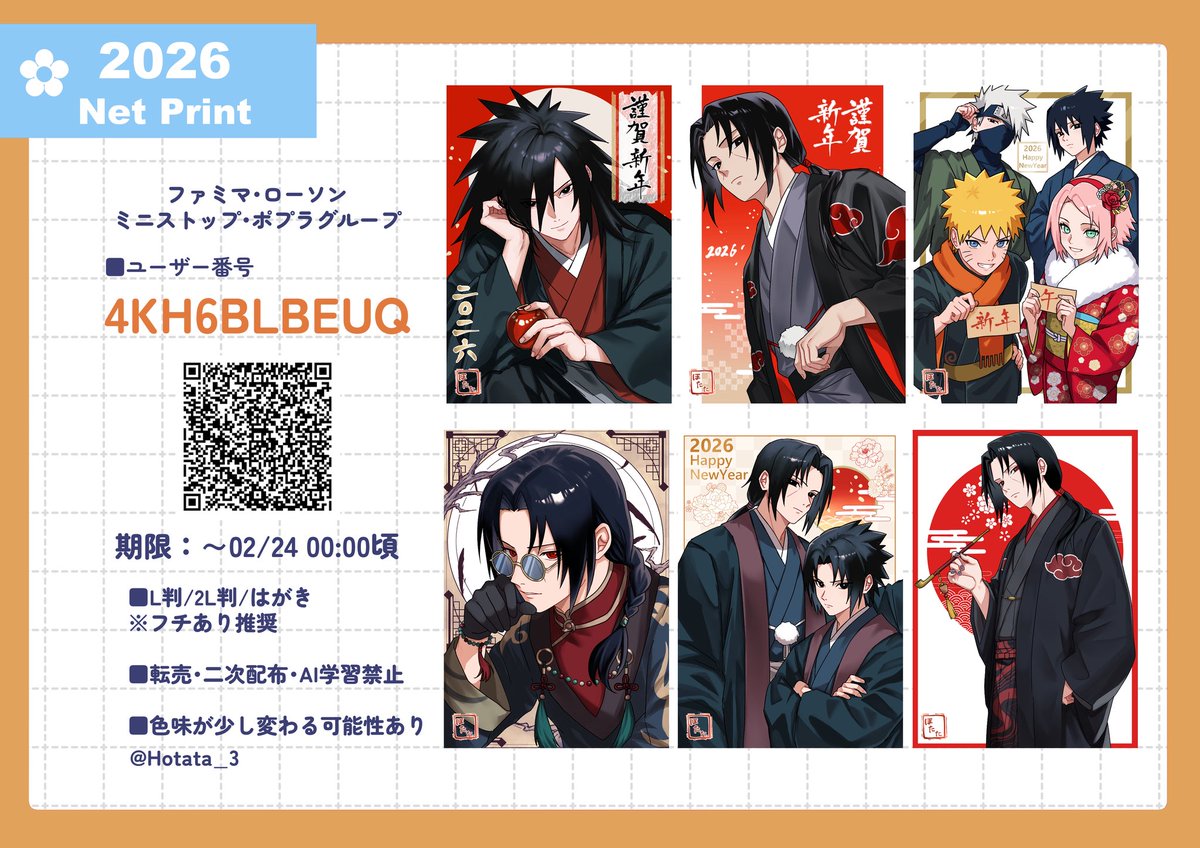 春節に合わせてﾈｯﾌﾟﾘ再録+新規2枚追加しました🙌🙌

◎番号: 4KH6BLBEUQ
◎ローソン･ファミマ･ミニストップなど
◎L判/2L判/はがき/フチあり推奨

不備等ありましたらご連絡ください🙇‍♀️