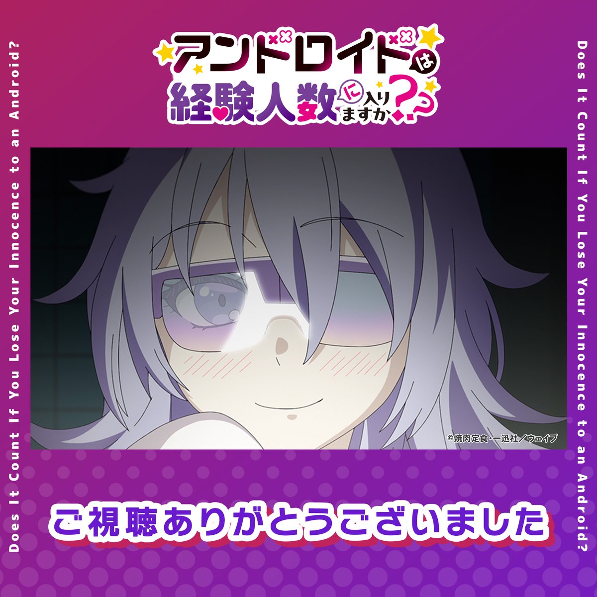 .˚⊹⚡┈┈┈┈┈┈┈┈┈┈💜⊹˚.

『アンドロイドは
　経験人数に入りますか？？』

　第６話　BS11にて　　
　ご視聴ありがとうございました

.˚⊹⚡┈┈┈┈┈┈┈┈┈┈💜⊹˚.

🔽配信サイト一覧
hanisuka.deregula.com/onair/

#はにすかアニメ #はにすか