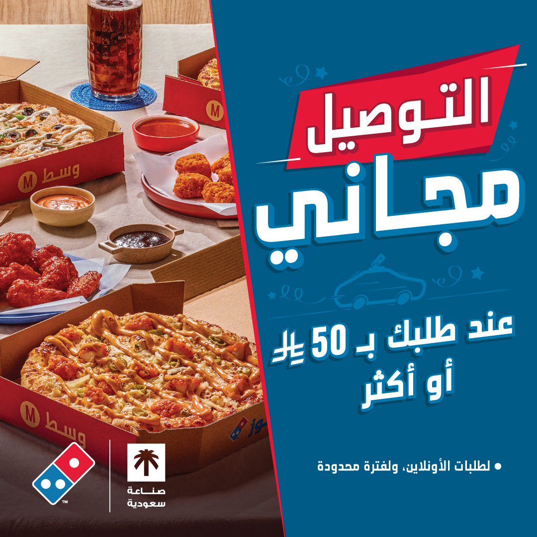 دومينوز السعودية tweet media
