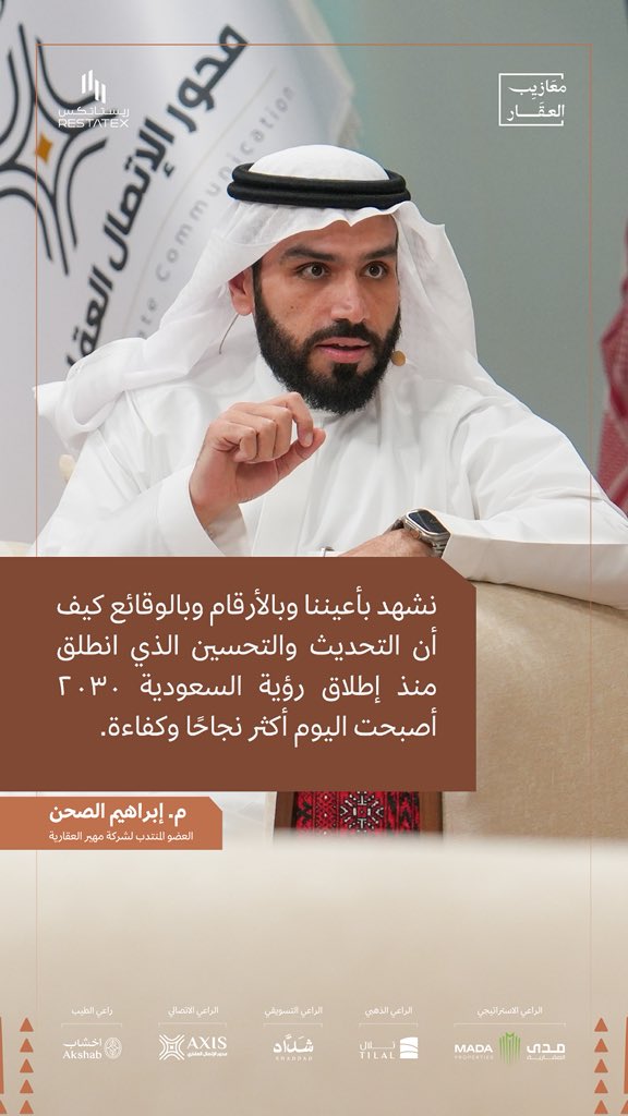 سعدنا بالمشاركة في لقاء مبادرة <a href="/maazibaqar/">معازيب العقار</a> 

كل الشكر للعزيز <a href="/ThaniAldahmshy/">ثاني الدهمشي</a> على الاستضافة الراقية والتنظيم المميز، ونتطلع لمزيد من المبادرات التي تثري القطاع العقاري بالمحتوى الهادف

youtu.be/Pb1QHIwc_eI?si…