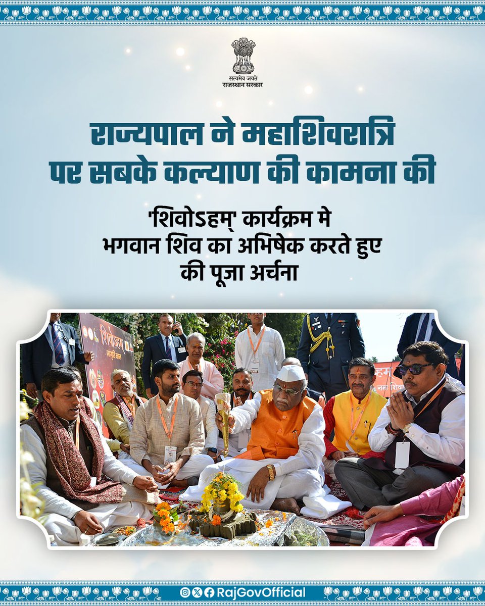 राज्यपाल श्री हरिभाऊ बागडे ने महाशिवरात्रि पर आयोजित, 'शिवोऽहम्' कार्यक्रम में भगवान शिव का अभिषेक कर, पूजा-अर्चना की और सभी के मंगल की प्रार्थना की। उन्होंने कहा कि  महाशिवरात्रि भगवान शिव का पावन पर्व है। उनका स्मरण ही, हमें सर्व-कल्याण और शुभ के लिए प्रेरित करता है।