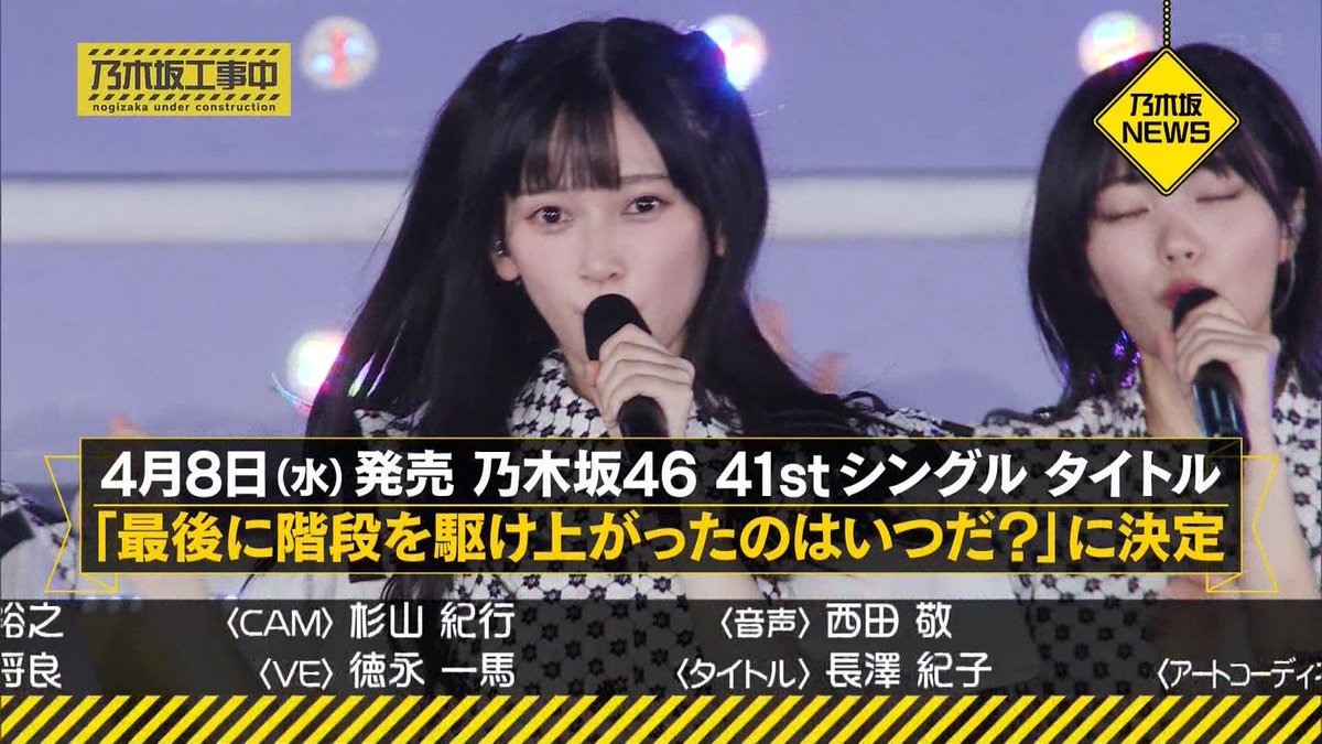 togabito4989's tweet photo. #乃木坂工事中
#選抜発表
#41th
#最後に階段を駆け上がったのはいつだ?
#池田瑛紗
瑛紗ちゃんがセンター、
おめでとうー(*´ω`*)
タイトルも発表されました。 https://t.co/MWeAZDXnuM