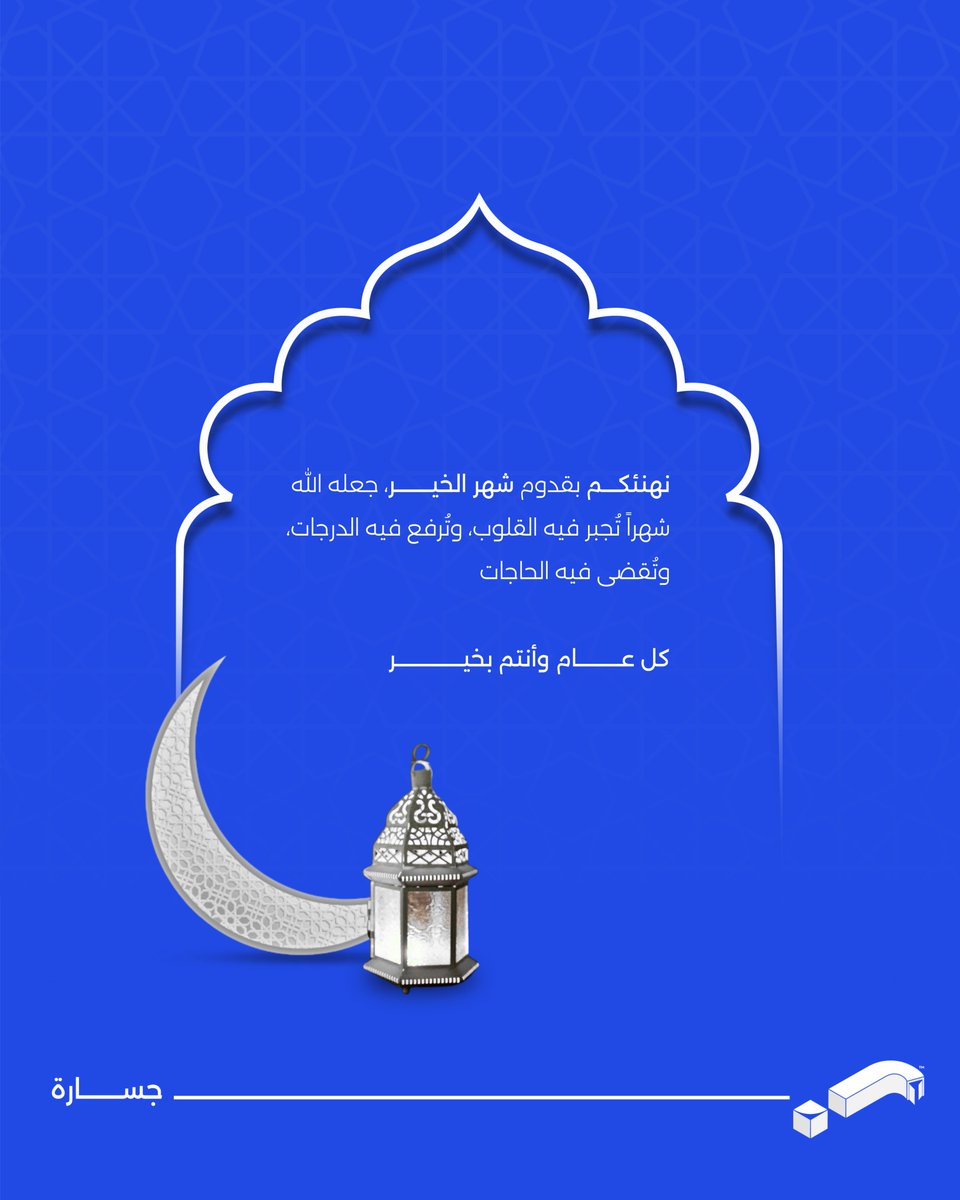 نهنئكــــم بقدوم شهر الخيـــــــــر، جعله الله شهراً تُجبر فيه القلوب، وتُرفع فيه الدرجات، وتُقضى فيه الحاجات

كل عـــــــــــام وأنتم بخيـــــــــــــــــر

#رمضان #رمضان_كريم #رمضان_2026