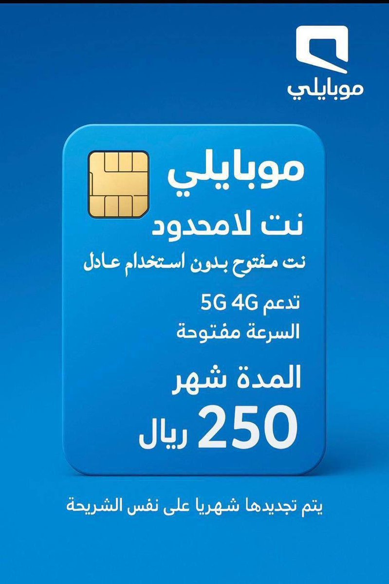 MTJR__M's tweet photo. شرايح النت المفتوح
     زين - موبايلي - stc

🟣 stc
 شهر ب 250 ريال _مسبق الدفع
 شهر ب 280 ريال _مفوتر
 3 شهور ب 590 ريال

🔵موبايلي
شهر ب 180 ريال _مسبق الدفع
شهر ب 250 ريال _مفوتر
 3 شهور ب 550 ريال

🟢زين
 شهر ب 171 ريال _مسبق الدفع
 شهر ب 239 ريال _مفوتر
 3 شهور ب 580 #الهلال https://t.co/5HOytg52yC