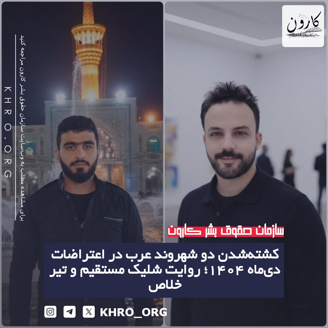 سازمان حقوق بشر کارون | KHRO tweet media