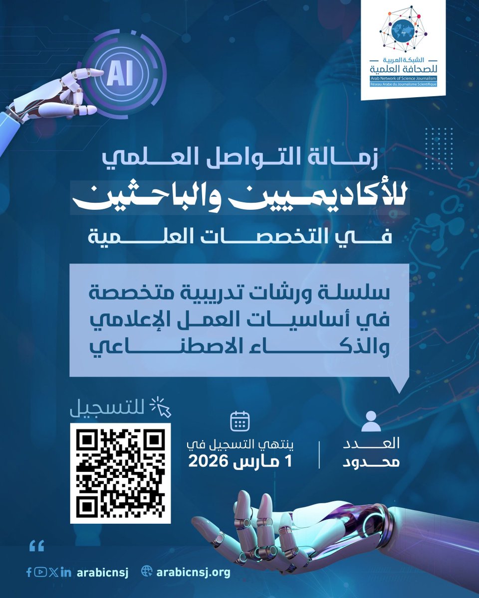 للأكاديميين والباحثين ..

انطلق الآن التسجيل في "زمالة التواصل العلمي" المقدمة من الشبكة العربية للصحافة العلمية "مجاناً"
مسارك لامتلاك أدوات الإعلام والذكاء الاصطناعي لتبسيط العلوم.

🗓️ بداية البرنامج: 
بعد رمضان المبارك. 
⚠️ آخر موعد للتسجيل: 1 مارس 2026.

🔗 سجّل الآن: