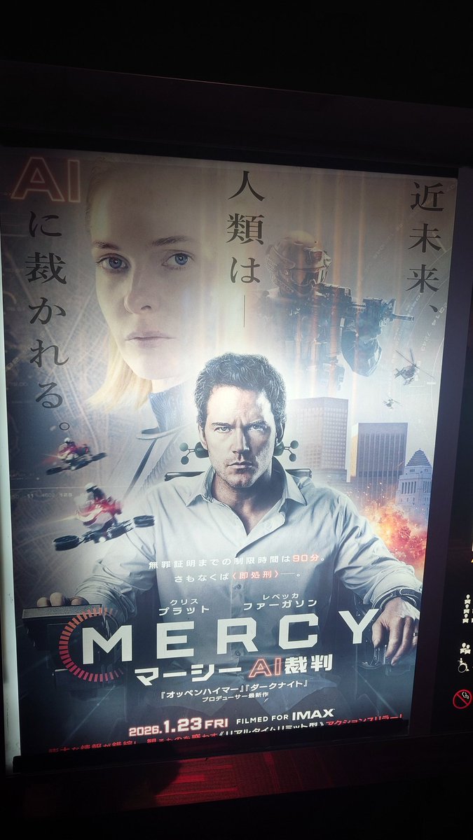 日曜休日に、ひたすらパソコン作業。煮詰まったので息抜きで映画へ。

「MERCY マーシーAi裁判」
AIが裁判し判決を下す未来。
無実の罪で捕まった刑事が、90分で無実を証明するリアルタイムサスペンス。
密室でクリス・プラットとレベッカ・ファーガソンの掛け合い。
手に汗握る展開で見応え充分👏