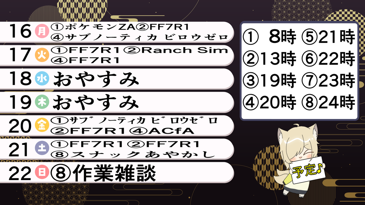 #配信スケジュール