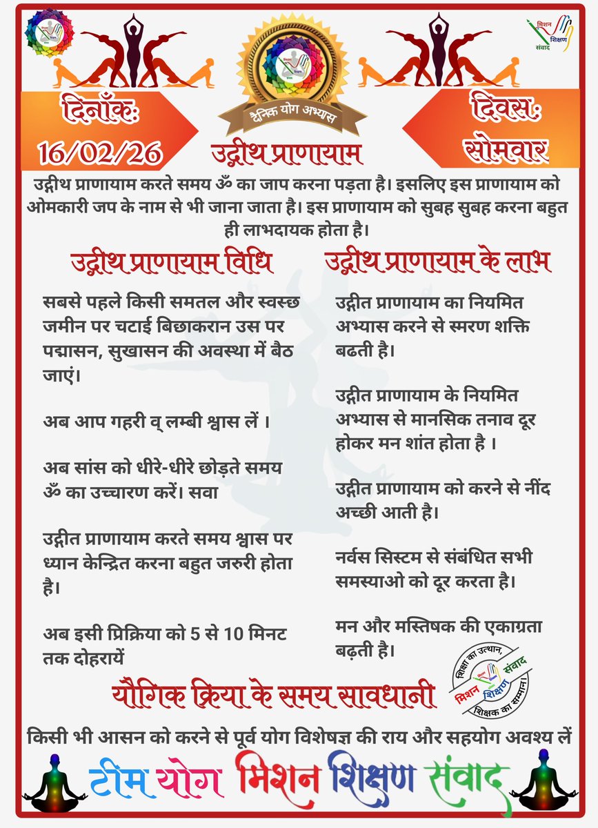 *🧘‍♀🕉योग संदेश🕉🧘‍♂*

*योग जीवन में अमूल्य योगदान प्रदान करता है।*

*🧘‍♀दिनांक: 16/02/26  की यौगिक क्रिया-🧘‍♀उद्गीथ प्राणायाम*

*🧘‍♀योग एक्सपर्ट टीम🧘‍♂*

*🙏🧘‍♀मिशन शिक्षण संवाद (योग)🧘‍♂🙏*
<a href="/basicshiksha_up/">Department Of Basic Education Uttar Pradesh</a> <a href="/shikshansamvad/">मिशन शिक्षण संवाद @shikshansamvad</a> 
<a href="/MoHFW_INDIA/">Ministry of Health</a> <a href="/EduMinOfIndia/">Ministry of Education</a>
