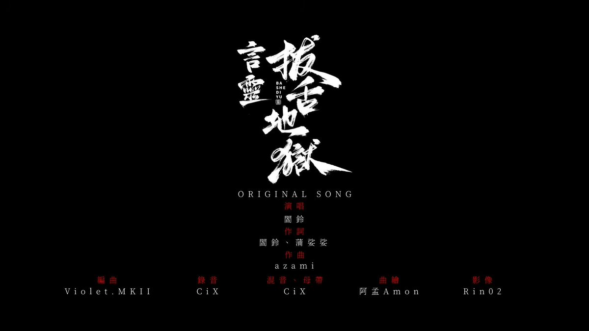 閻鈴🎐有老闆的個人勢Vtuber 《言靈‧拔舌地獄》熱映中 來自地獄的閻王繼承人 tweet media