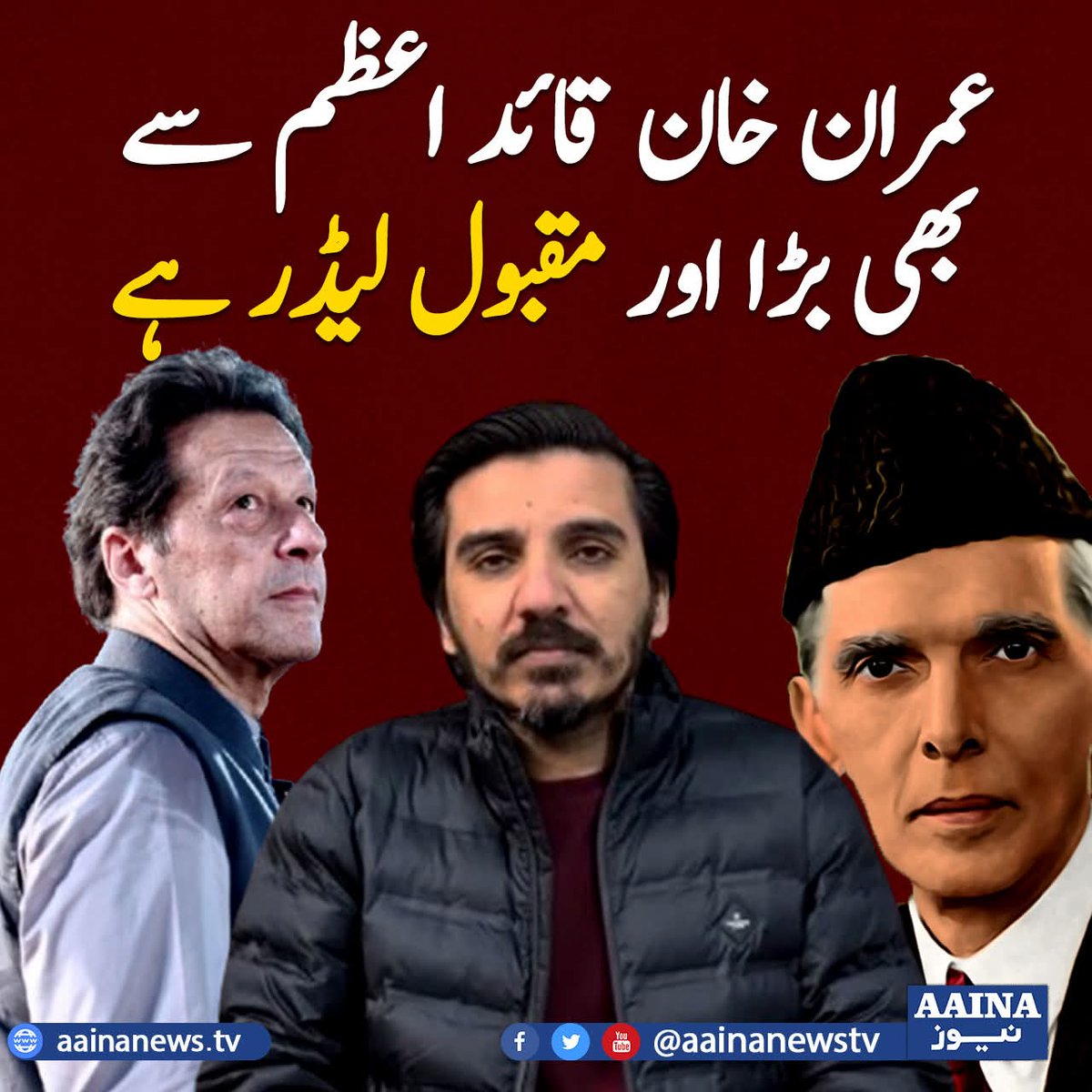 عمران خان اس وقت قائد اعظم سے بھی زیادہ مشہور لیڈر بن چکے ہیں — صحافی اسد طور
<a href="/AsadAToor/">Asad Ali Toor</a>