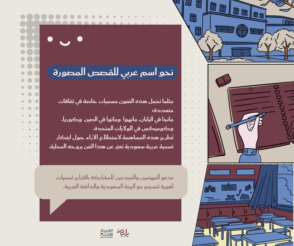 على غرار الخط السعودي والقهوة السعودية، نؤمن أن الفنون تستحق أسماء تعبّر عن هويتها المحلية.
فالمنمنمات كانت جزءًا أصيلًا من تراثنا البصري في كتبنا ومخطوطاتنا، حيث امتزج الرسم بالحكاية منذ قرون.
ضمن مبادرات #الشريك_الأدبي  ، نطرح مساهمة «نحو اسم عربي للقصص المصورة».
ما الاسم الذي