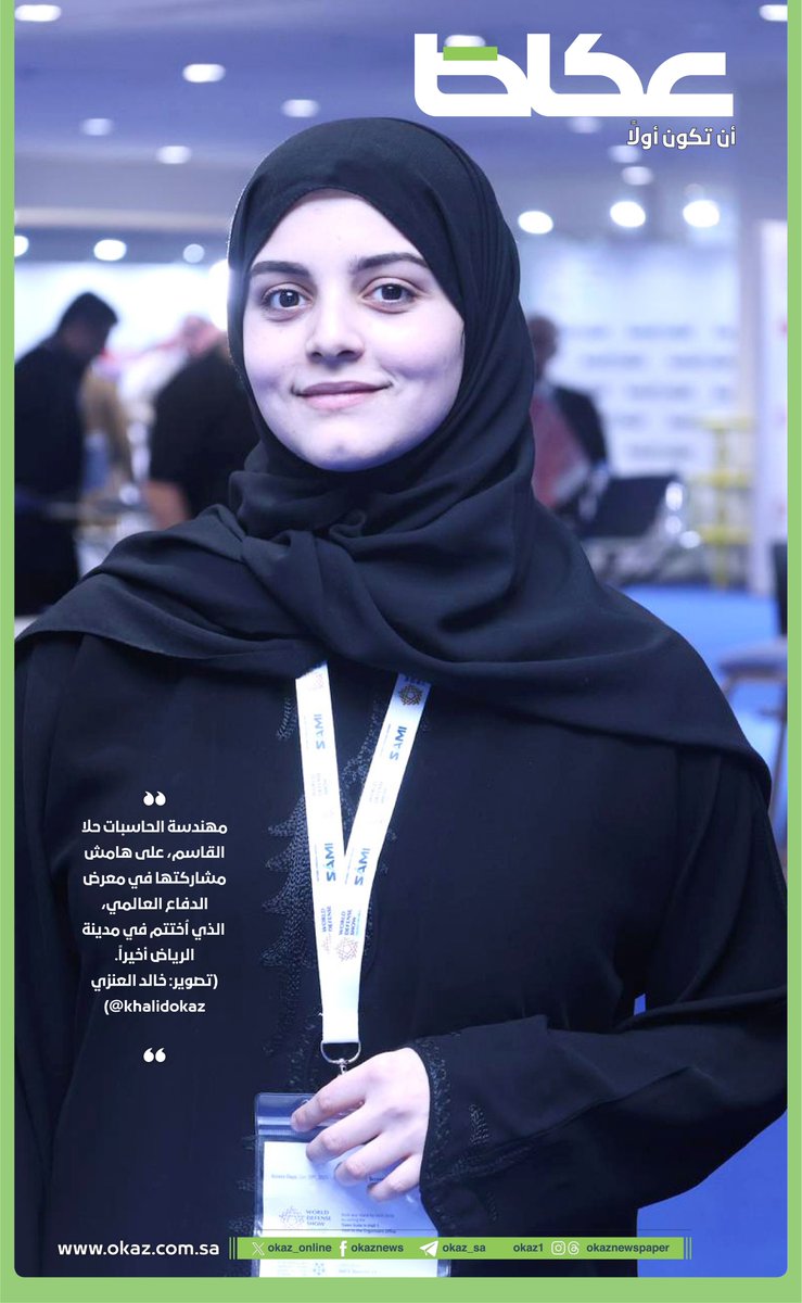 صورة اليوم| مهندسة الحاسبات حلا القاسم، على هامش مشاركتها في معرض الدفاع العالمي، الذي اختتم في مدينة الرياض أخيراً.

تصوير: خالد العنزي <a href="/KhalidOkaz/">خالد العنزي 📸 #صحيفة_عكاظ</a>