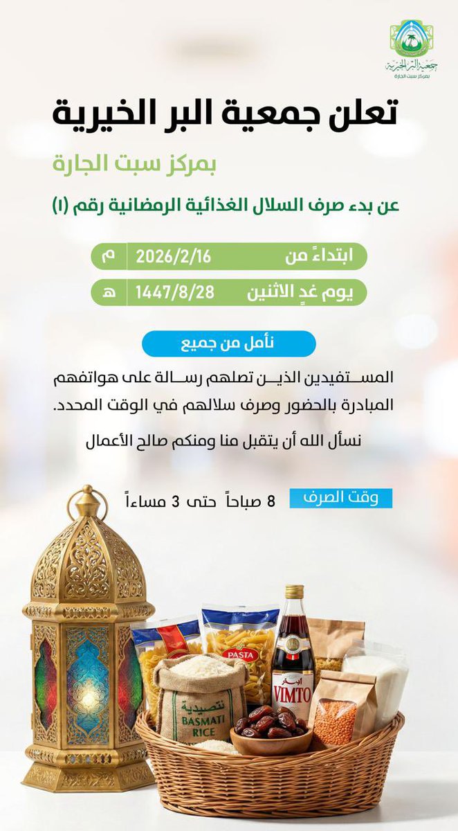 تعلن جمعية البر الخيرية بمركز سبت الجارة عن بدء صرف السلال الغذائية الرمضانية رقم (١) ابتداءً من يوم غد الاثنين ١٤٤٧/٨/٢٨ هـ الموافق ٢٠٢٦/٢/١٦ م بإذن لله تعالى