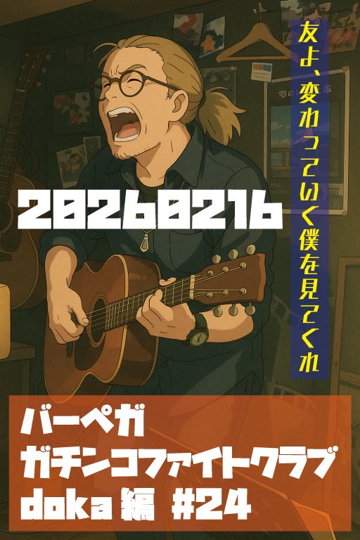 明日はバーペガです
今年目標にしてたイベントに出演できることになったのと、いいイベントに参加できてテンション爆上がりなのでものすごく燃え燃えです

よろしくヨーソロー！(´▽`*)ゝです