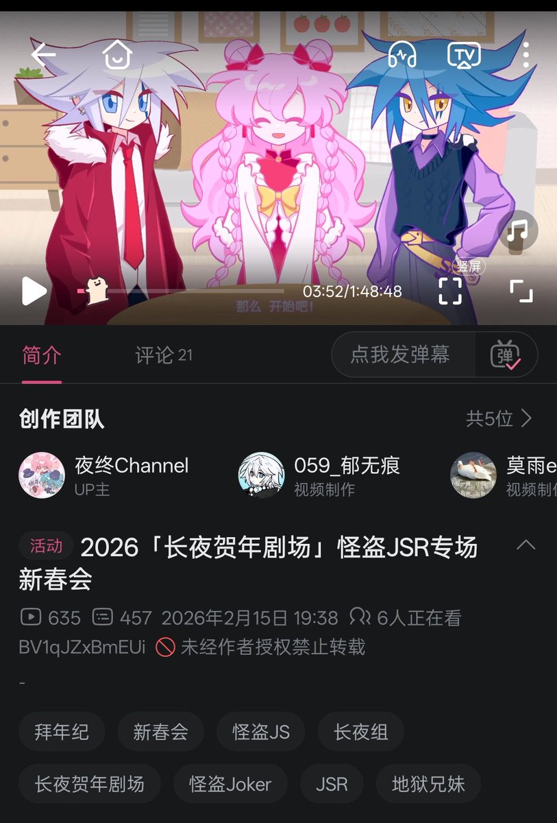 我不确定在X上宣传bilibili的链接有没有用处……但总之我们做了一个将近两个小时的🃏🌂🌹专场晚会节目，如果方便且感兴趣的话请支持长夜贺年剧场→b23.tv/daBZx0P

#ジョシャド 
#怪盗ジョーカー