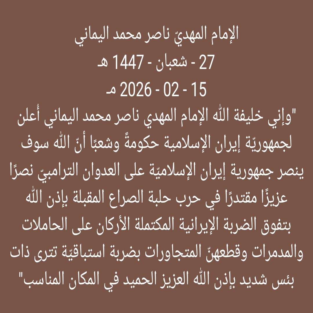 AlsanwiAM's tweet photo. بيان_جديد
#جمهورية _ايران_الاسلامية
#شرط_الانتصار_ان_لا_تدعو_مع_الله_احد

"وإني خليفة الله الإمام المهدي ناصر محمد اليماني أُعلن لجمهوريّة إيران الإسلامية حكومةً وشعبًا أنّ الله سوف ينصر جمهورية إيران الإسلاميّة على العدوان الترامبي
رابط البيان الاصلي
https://t.co/r3ThOTMAae https://t.co/LvJjcONaEP