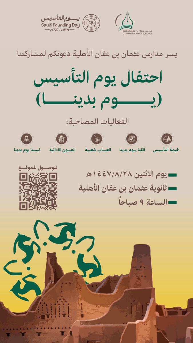 يسر مدارس عثمان بن عفان الأهلية دعوتكم لمشاركتنا احتفال يوم التأسيس ( يوم بدينا ) والمشاركة في الفعاليات المصاحبة. 

<a href="/moe_tbk/">إدارة تعليم تبوك</a>