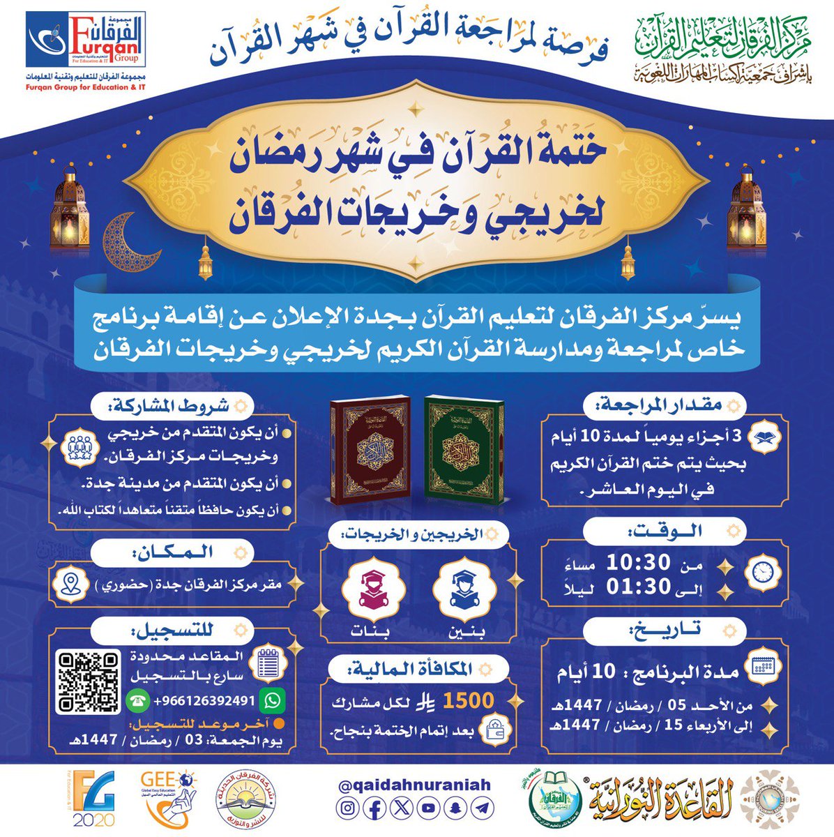 QaidahNuraniah's tweet photo. 🌙 فرصة مميزة في  شهر رمضان شهر القرآن 🌙

تعلن جمعية إكساب المهارات اللغوية بالتعاون مع مجموعة الفرقان للتعليم وتقنية المعلومات عن إقامة برنامج:

📖 ختمة القرآن لأبنائها وبناتها من خريجي وخريجات مركز الفرقان لتعليم القرآن.

🔹 برنامج خاص لمراجعة القرآن الكريم وختمه خلال (10) أيام في أجواء إيمانية تعين على الإتقان والتثبيت.

📚 مقدار المراجعة:
3 أجزاء يوميًا لمدة 10 أيام، بحيث يتم ختم القرآن الكريم في اليوم العاشر.

🗓 مدة البرنامج:
من 05 رمضان 1447هـ
إلى 15 رمضان 1447هـ

⏰ الوقت:
من 10:30 مساءً إلى 01:30 بعد منتصف الليل

📍 المكان:
مقر مركز الفرقان لتعليم القرآن بجدة (حضوري)

💰 مكافأة مالية:
1500 ريال لكل مشارك بعد إتمام الختمة بنجاح.

📌 شروط المشاركة:
• أن يكون المتقدم من خريجي وخريجات مركز الفرقان.
• أن يكون من سكان مدينة جدة.
• أن يكون حافظًا متقنًا متعاهداً  لكتاب الله.

🔗 رابط التسجيل:
https://t.co/tSeHpz1ITc

⚠️ المقاعد محدودة – بادر بالتسجيل الآن.

نسأل الله أن يكتب لنا ولكم الأجر والقبول 🌿✨