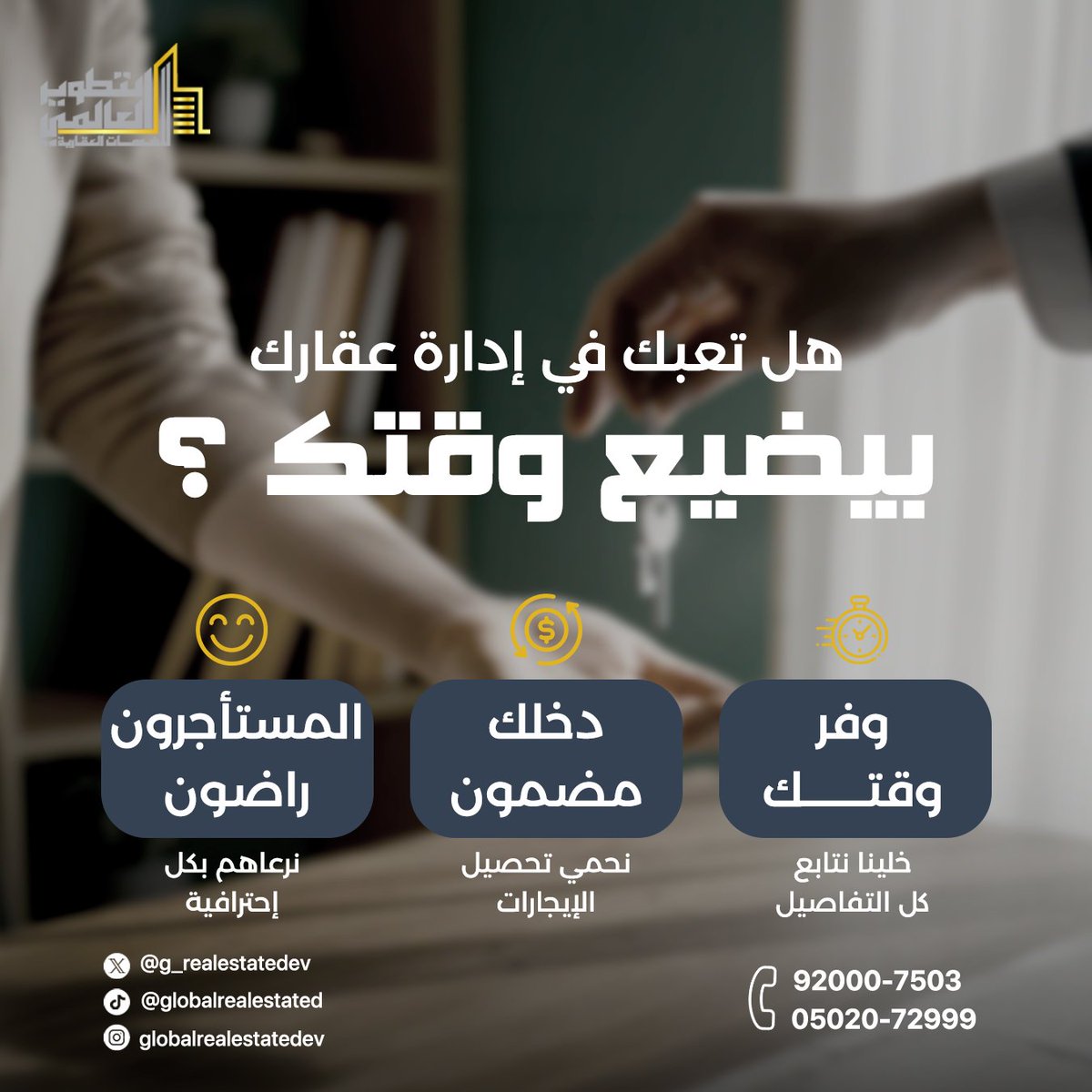 تبغى ترتاح من تعب إدارة عقارك؟ 
خلها علينا… 
✔ مستأجرين راضين 
✔ دخل ثابت ومضمون 
✔ متابعة دقيقة لكل التفاصيل 

إدارة احترافية تعني راحة بالك وزيادة أرباحك 📈
تواصل معنا الآن 📞 920007503 | 0502072999

#إدارة_عقارات #تطوير_عقاري
#عقارات_السعودية #اكسبلور