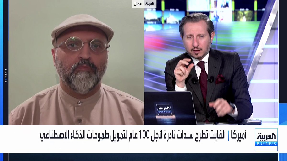 كبرى شركات التكنولوجيا تتسابق على صدارة قطاع الذكاء الاصطناعي.. فقد قامت ألفابت يطرح سندات نادرة لأجل 100 عام لتمويل طموحاتها في AI. المدير الشريك في VentureX يوسف حميد الدين يتحدث عن التفاصيل لـ _Business 