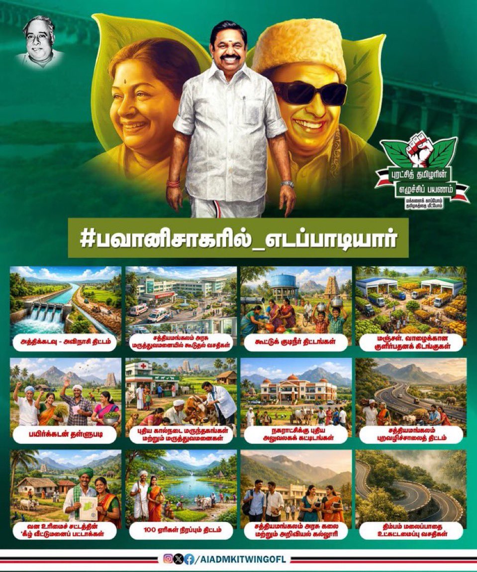 நீரேற்றுத் திட்டங்கள்,
மருத்துவ வசதிகள்,
கூட்டுக் குடிநீர் திட்டங்கள்,
சாலை வசதிகள்,
கல்வித் திட்டங்கள்,
விவசாயம் போற்றும் திட்டங்கள்,

என தமிழ்நாட்டின் அனைத்து தொகுதிகளுக்கும் பார்த்து பார்த்து அளித்தது போலவே,

#பவானிசாகர் தொகுதிக்கும் அள்ளி வழங்கிய மக்களின் முதல்வர்,