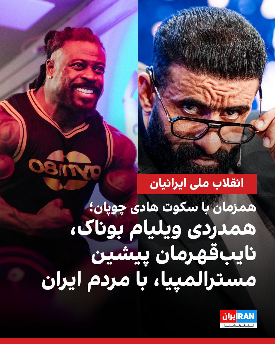 ویلیام بوناک، بدنساز هلندی و نایب‌قهرمان مسترالمپیای ۲۰۱۹، شنبه ۱۴ فوریه، روز جهانی اقدام و همزمان با روز ولنتاین، در واکنش به کشتار مردم ایران از سوی جمهوری اسلامی در جریان انقلاب ملی، نوشت: «بی‌هیچ استثنایی، حتی کودکان خردسال و نوجوانان، قتل‌عام شدند.»
iranintl.com/202602151271