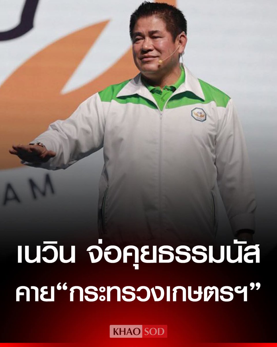 เนวิน จ่อเจรจา ร.อ.ธรรมนัส คาย "เกษตรฯ" หากดีลล่ม โยน กล้าธรรม ฝ่ายค้าน ปัดกระแส โสภณ นั่งประธานสภาฯ

..

..

Cr. ข่าวสด