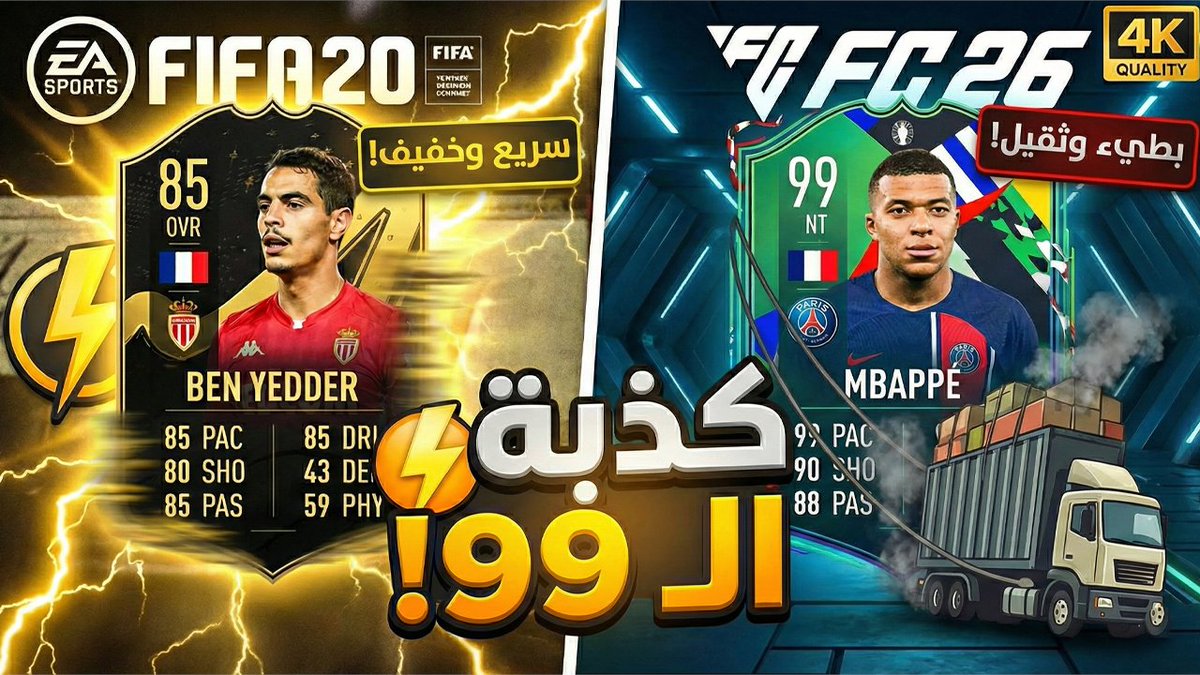 إلى متى واحنا ننخدع بالأرقام؟ 😡

ليش كرت "بن يدير" زمان بـ طاقة 87 كان أسرع وأخف من مبابي الـ 99 حالياً؟ 🚛💨

كشفنا "كذبة الـ 99" وليش الـ Playstyles دمرت هيبة الطاقات في #FC26.

المقطع كامل هنا: 🔗
youtube.com/watch?v=ICTkxp…

#EAFC #بن_يدير #مبابي