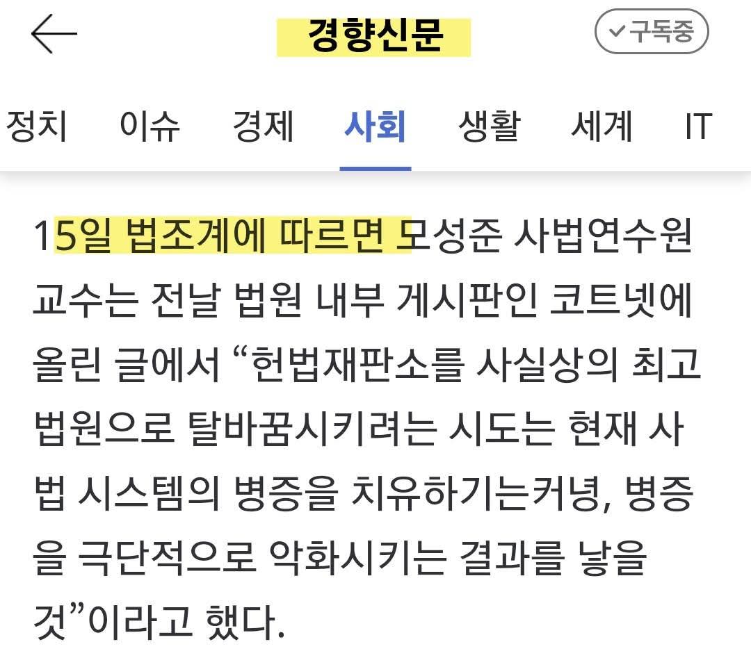 송요훈 기자

사법연수원에 교수로 근무하는 현직 부장판사가 법원 내부망에 '재판소원'에 반대하는 글을 올렸나보다.

여러 언론사들이 '법조계에 따르면'이라는 익명의 취재원을 앞세워 마치 복붙이라도 한 것처럼 같은 기사를 쏟아낸다.

참 희한하다.그냥 사법연수원 교수인 모성준 판사가