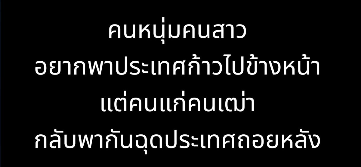 ไม่ต้องแปลกใจว่านับจากนี้เป็นต้นไป ช่องว่างระหว่างคนรุ่นเก่ากับคนรุ่นใหม่จะถ่างออกกว้างขึ้น ๆ คนรุ่นใหม่จะหมดความเคารพนับถือต่อคนรุ่นเก่า และจะกลายเป็นความเกลียดชังที่ก่อตัวอยู่ในใจลึก ๆ และมันจะระเบิดออกมาในซักวันหนึ่งอย่างแน่นอน