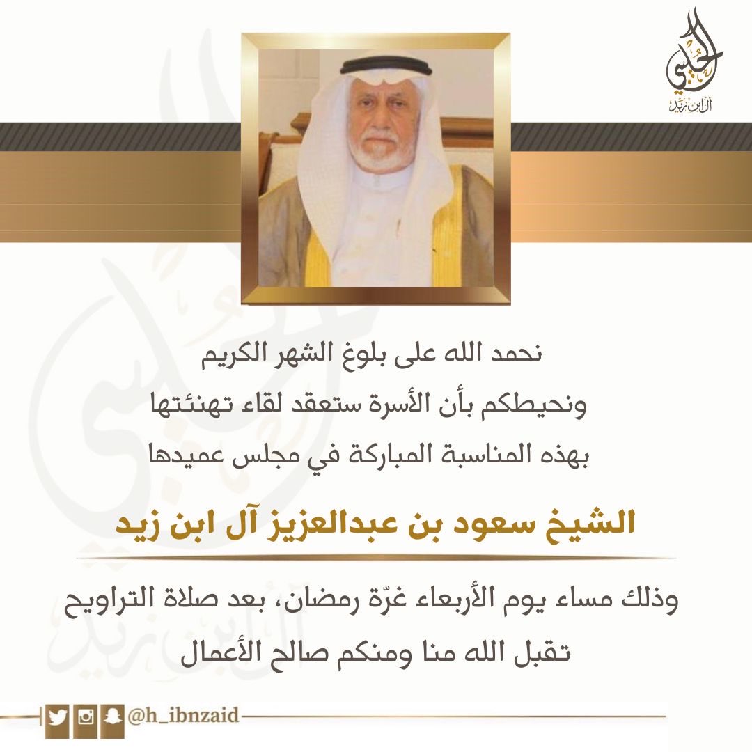 نحمد الله على بلوغ الشهر الكريم ونحيطكم بأن الأسرة ستعقد لقاء تهنئتها بهذه المناسبة المباركة في مجلس عميدها الشيخ سعود بن عبدالعزيز الحليبي آل ابن زيد.
وذلك مساء يوم الأربعاء غرة رمضان، بعد صلاة التراويح.
تقبل الله منا ومنكم صالح الأعمال

#أسرة_الحليبي_آل_ابن_زيد
#الأحساء_الهفوف