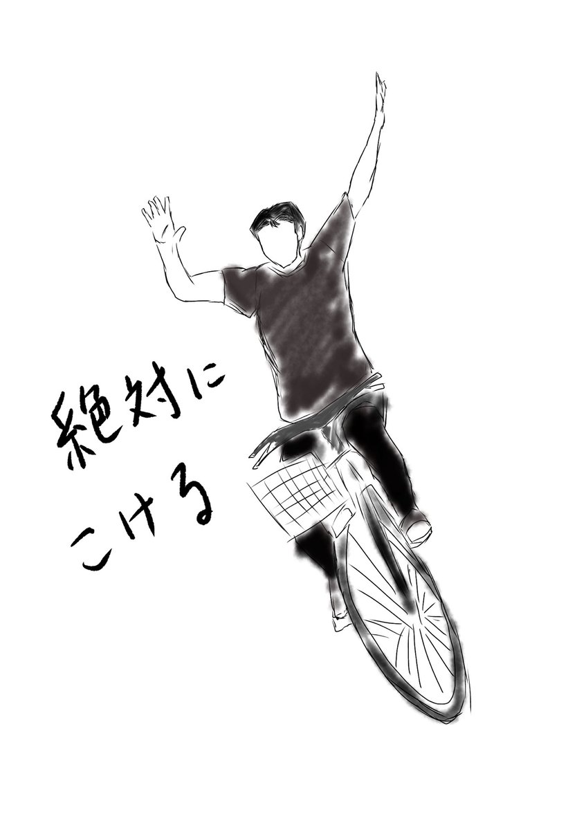 街中でたまに見かける自転車の両手離し
ｼﾝｺﾞは出来そうな雰囲気あるが
ﾀｹﾋﾟは絶対転ける