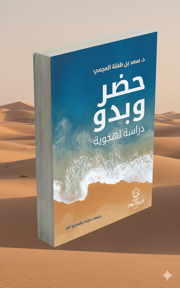 THATALSALASIL's tweet image. دولة مملكة البحرين لا يتجاوز عدد سكانها النصف مليون نسمة يتكلمون لهجات متعددة تختلف من قرية إلى أخرى بل ومن حارة (فريج) إلى أخرى.

"حضر وبدو دراسة لهجوية"

للدكتور
            سعد بن طفلة العجمي
لُغَوي ولهجوي ومترجم وكاتب
@Saadbintiflah
#ذات_السلاسل
للطلب:
Online.thatalsalasil.com.kw